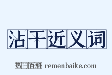 沾干近义词是什么意思的图片